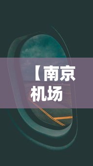 【南京机场航班查询,南京机场航班信息】 【南京机场航班查询,南京机场航班信息】