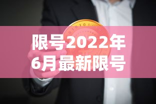 限号2022年6月最新限号时间(限号2022年6月最新限号时间表) 限号2022年6月最新限号时间(限号2022年6月最新限号时间表)