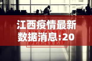 江西疫情最新数据消息:2026江西最新疫情通报