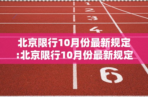 北京限行10月份最新规定:北京限行10月份最新规定是什么