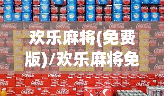 欢乐麻将(免费版)/欢乐麻将免费版无需登录