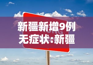 新疆新增9例无症状:新疆病例