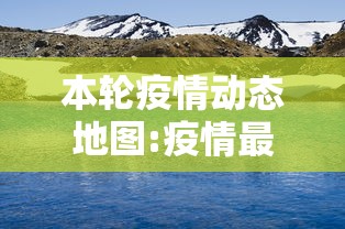 本轮疫情动态地图:疫情最新消息分布图