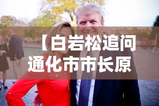 【白岩松追问通化市市长原因在哪,通化原党党委书记】 【白岩松追问通化市市长原因在哪,通化原党党委书记】