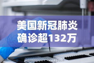 美国新冠肺炎确诊超132万/2020美国新冠肺炎 美国新冠肺炎确诊超132万/2020美国新冠肺炎