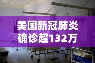 美国新冠肺炎确诊超132万/2020美国新冠肺炎 美国新冠肺炎确诊超132万/2020美国新冠肺炎
