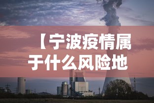 【宁波疫情属于什么风险地区/宁波新冠疫情封城时间表】 【宁波疫情属于什么风险地区/宁波新冠疫情封城时间表】